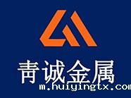 江苏青诚金属科技